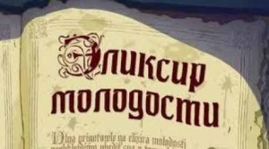 Эликсир молоддости